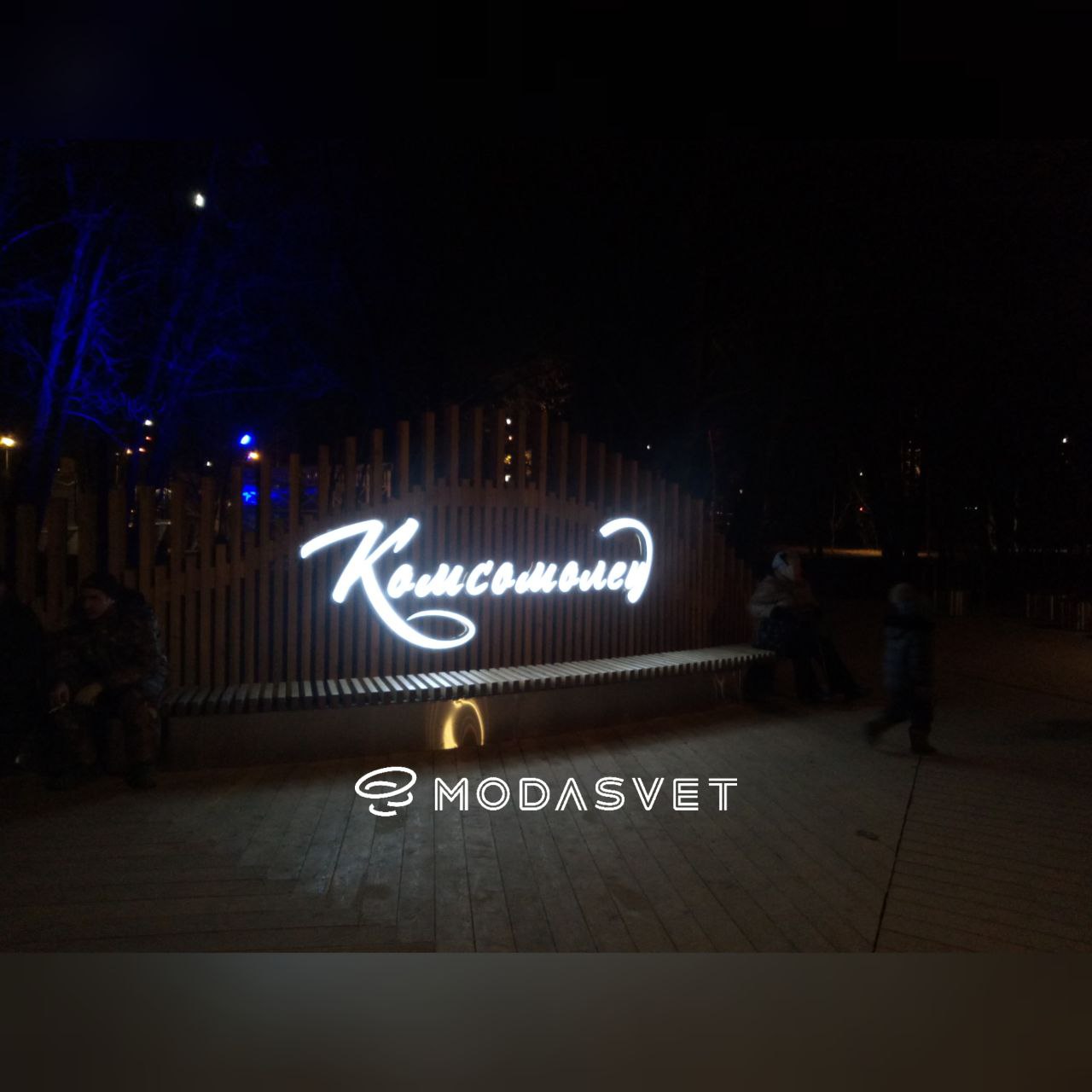 Подсветка и освещение в Парке Комсомолец от MODASVET.RU