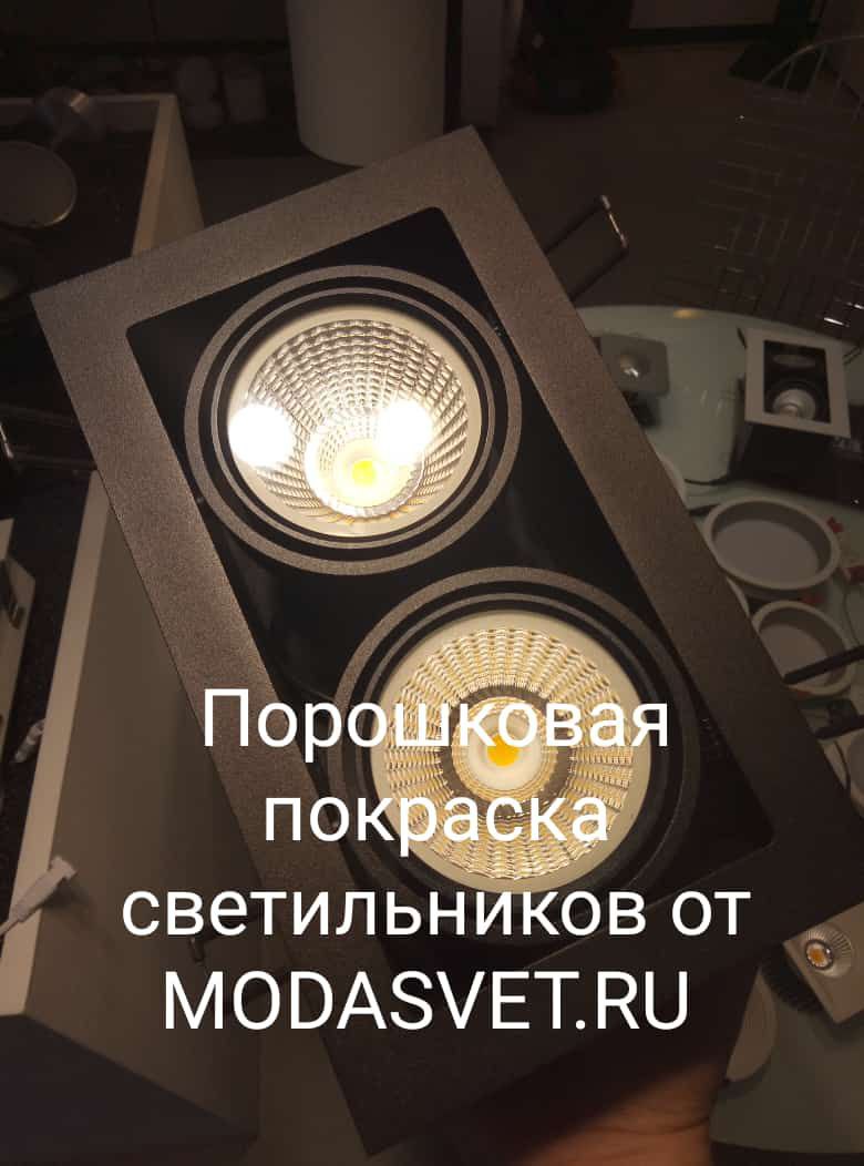 Компания MODASVET.RU предлагает своим клиентам услугу по окраске металлического корпуса светильников в любой цвет по таб